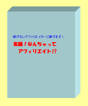 【期間限定販売】実は、来月からあなたの月収にプラス10万円することはとてもカンタンなことなのです!!《実録!なんちゃってアフィリエイト!?》