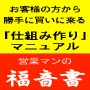 根性不要! お客様の方から勝手に買いに来る「仕組み作り」マニュアル