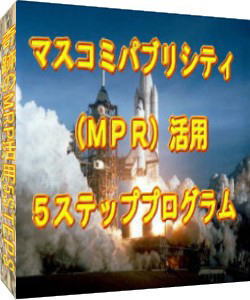 「MRP活用5ステップ」・マスコミPRを活用して短期間にビジネスを成功させる。
