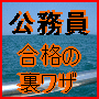 いまからでも間に合う!公務員試験のSecret Skill10の裏ワザ+面接の極意