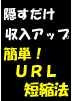 5重の仕掛けでアフィリエイトだとバレにくくするURL短縮法