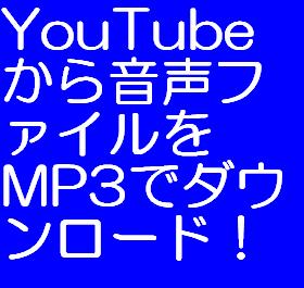 YouTube動画から音声ファイルのみを抽出してMP3ファイルのするノウハウ!!〜iPodやMP3プレイヤーにダウンロードできます。
