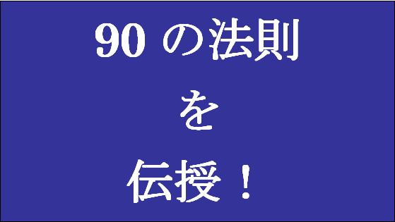 「90%以上の確率で合格する」大学受験勉強方法【90の法則】