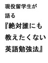 現役!留学生が語る 苦労して手に入れた『誰にも教えたくない英語勉強方法』