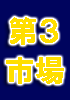eBookSecret ネットビジネス第3市場