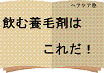 ハゲ・薄毛・ぬけ毛の悩みが7日で止まる!飲む養毛剤!はこれだ!