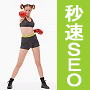 SEO業界震撼!☆秒速SEO☆私はYahooをわずか3秒でKOします!