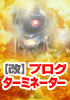 【改】ブログターミネーター<シルバープラン> 新価格12,800円
