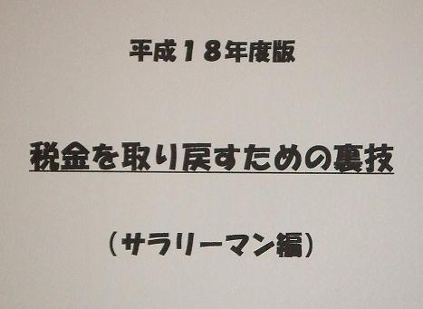 税金を取り戻すための裏技(サラリーマン編)