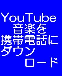 YouTube音楽を携帯にダウンロードして聞くノウハウ!!
