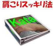 こりスッキリ法★第2弾【肩こりスッキリ法】特典別冊【こりスッキリ食事法】付き★肩コリ・ハリ(肩のこり・張り)から脱出する方法!不快な気分とサヨナラしましょう!!