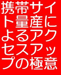 携帯サイト量産によるアクセスアップの極意!!携帯サイトを数千サイト作成してアフィリエイトするノウハウです。あなた独自の携帯サイトが無料で量産できます。