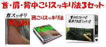 大好評シリーズ【こりスッキリ法】の3冊セット!【首・肩・背中こりスッキリ法】3冊+特典別冊【食事法】※2冊の価格で3冊を入手できるチャンスです!