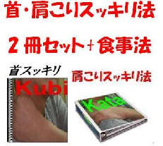 首・肩【こりスッキリ法】2冊セット!+特典別冊【食事法】※20%割引価格!スッキリ法+食事法で不快な【こり】とオサラバを!