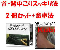 首・背中【こりスッキリ法】2冊セット!+特典別冊【食事法】※20%割引価格!スッキリ法+食事法で不快な【こり】とオサラバを!