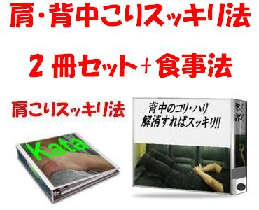 肩・背中【こりスッキリ法】2冊セット!+特典別冊【食事法】※20%割引価格!スッキリ法+食事法で不快な【こり】とオサラバを!