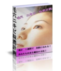 毛穴&ニキビ抹消計画 誰にでもなれる!わずか1週間で美肌に!!