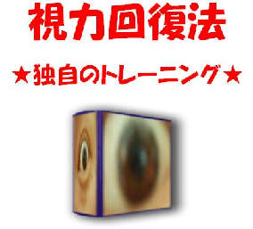 視力回復法★独自のトレーニング★視力0.3→1.5に回復させた独自のトレーニングを公開!日常生活、仕事、勉強の合間に、いつでもどこでも取り組めるトレーニングで視力回復を果たしてください!