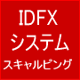 経験や勘にとらわれず、データを元に作ったIDFXシステム・・・その名もIDFXシステムスキャルピング用