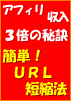 6重の仕掛けでアフィリエイトだとバレにくくするURL短縮法