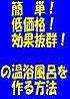 好評発売中!『自宅のお風呂を年間経済効果100万円の温浴施設にする方法!!』