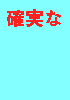 確実なSEO対策