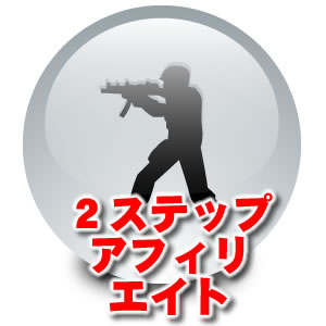 【サポート&返金保障つき】わずか2ステップでアフィリエイト報酬を得る!【2ステップアフィリエイト】 今なら7ステップアフィリエイトも無料でプレゼントしております!!