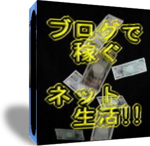 「ブログで稼ぐネット生活」アクセスアップして稼ごう!!