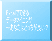 Excelでできるデータマイニング 〜あなたはどっちが良い?〜