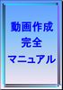 【動画解説付き】 動画を配信して月110万円を稼ぐ次世代の方法 〜 動画作成完全マニュアル 〜 + 自分で更新できる最短ホームページテンプレート×5 (SEO対策完全装備+画像ファイル付き)