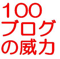 100ブログの威力!!【初心者でもメールとブログができればOK】