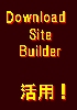 ダウンロードサイトビルダーを活用する!