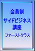 【動画解説1200分以上】 会員制サイドビジネス講座 〜 ファーストクラス 〜(初月会費)
