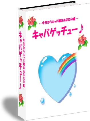 現役きゃば★嬢もビックリ!こんなノウハウがあったのかと驚きの声をあげる『キャバゲッチュー♪♪