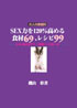 大人の家庭科●sex力を120%高める食材69・レシピ99