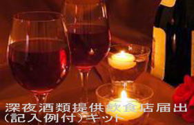 深夜酒類提供飲食店届出書式集(記入例付)