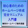 初心者のためのホームページ作成完全マニュアル入門書/無料ホームページ制作講座で公開している183分の動画をマニュアル化したホームページの入門書