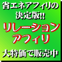 全ての作業をキャッシュポイントへ結ぶ、懐にも環境にも優しい省エネアフィリエイト〜 リレーションアフィリ