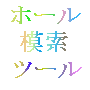 ホール模索ツール ver3.0