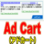 『AdCart』(アドカート)