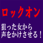 可愛い女の子から声をかけさせるロックオン法!