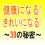 健康になる!きれいになる!〜いやでも健康で理想的なきれいな身体になってしまう30の秘密〜