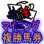 強襲!マイニングタイム複勝馬券術