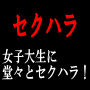 女子大生にセクハラを連発する淫乱フロー術!