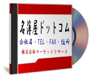 【埼玉県】(全業種)10267件 法人名簿「会社名・住所・TEL・FAX」