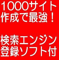 1000サイト作成で最強アフィリエイトの極意!!【検索エンジン登録ソフト付き】