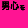 ■ 魔女の条件 ■ 愛する人の心を思いのままに操る方法 これを知れば男ゴコロを虜にできる! 数え切れないほどのイイ男を狂わせてきた モテ女王”藤咲あやか”の魔性の女育成講座 小悪魔な女になる方法