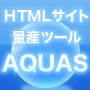 アフィリエイト新時代の救世主!超実践型アフィリエイトサイト量産ツール「AQUAS」