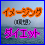 キレイになる!イメージング・ダイエット