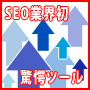 SEO業界初 新機能多数搭載ソフト 「反撃」